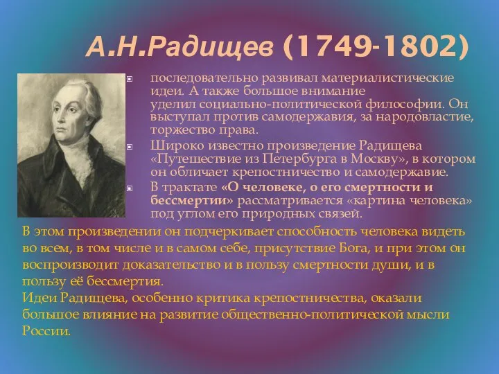 А.Н.Радищев (1749-1802) последовательно развивал материалистические идеи. А также большое внимание уделил социально-политической