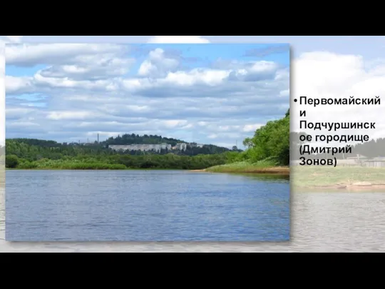 Первомайский и Подчуршинское городище (Дмитрий Зонов)