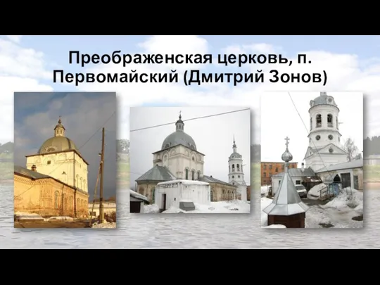 Преображенская церковь, п.Первомайский (Дмитрий Зонов)