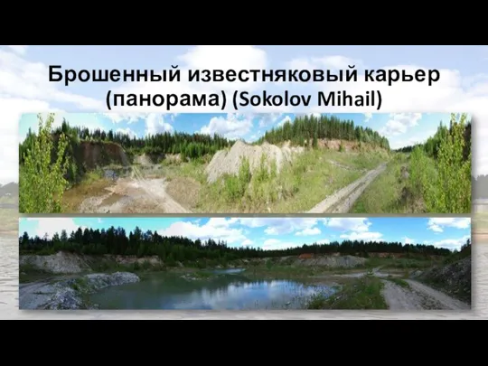 Брошенный известняковый карьер (панорама) (Sokolov Mihail)