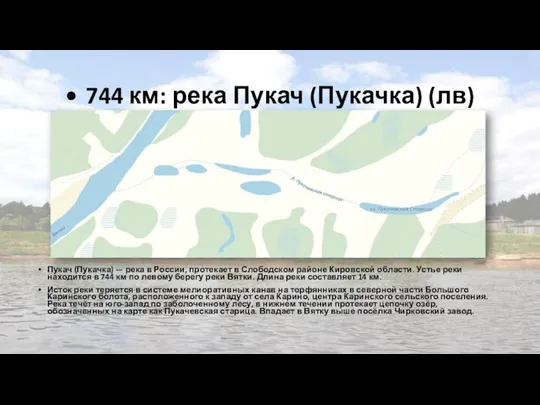 • 744 км: река Пукач (Пукачка) (лв) Пукач (Пукачка) — река в