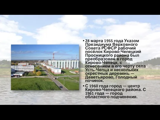 28 марта 1955 года Указом Президиума Верховного Совета РСФСР рабочий посёлок Кирово-Чепецкий