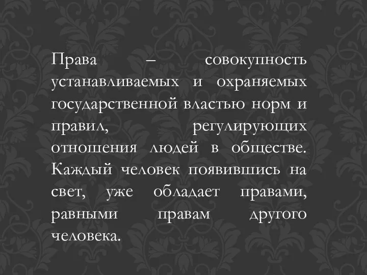 Права – совокупность устанавливаемых и охраняемых государственной властью норм и правил, регулирующих