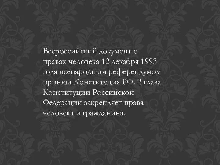 Всероссийский документ о правах человека 12 декабря 1993 года всенародным референдумом принята