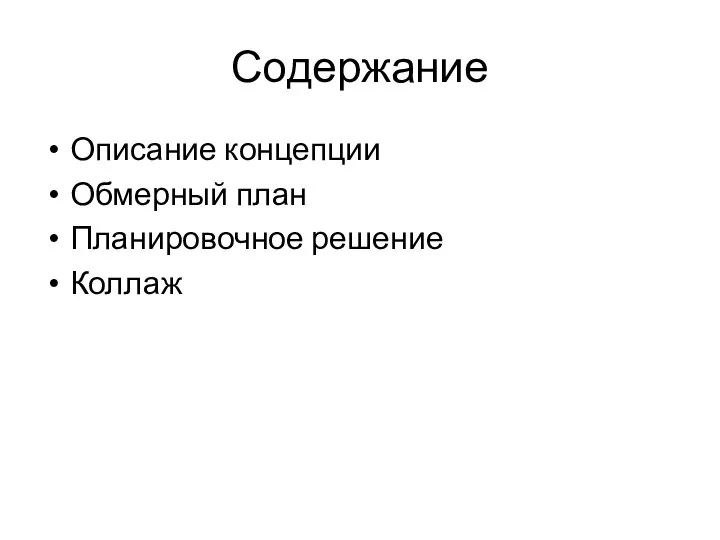 Содержание Описание концепции Обмерный план Планировочное решение Коллаж