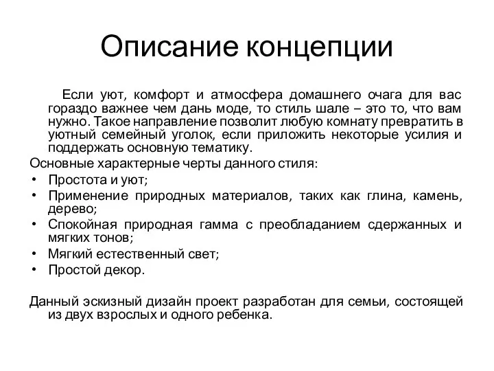 Описание концепции Если уют, комфорт и атмосфера домашнего очага для вас гораздо