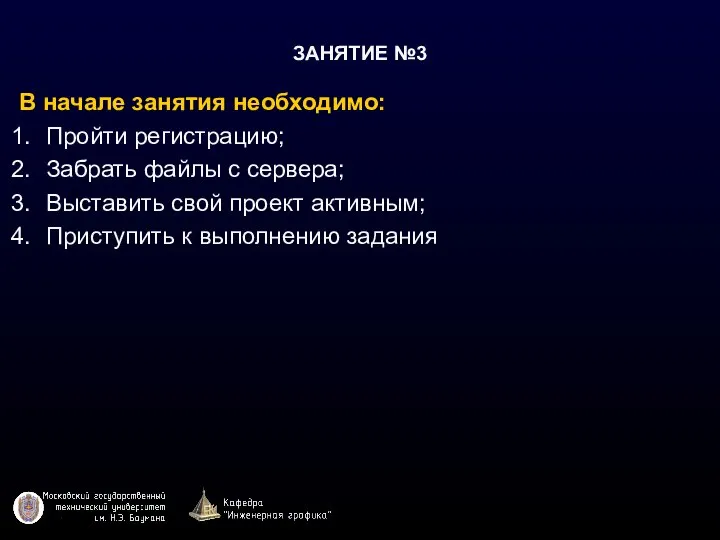 ЗАНЯТИЕ №3 В начале занятия необходимо: Пройти регистрацию; Забрать файлы с сервера;