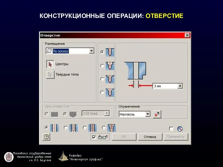 КОНСТРУКЦИОННЫЕ ОПЕРАЦИИ: ОТВЕРСТИЕ