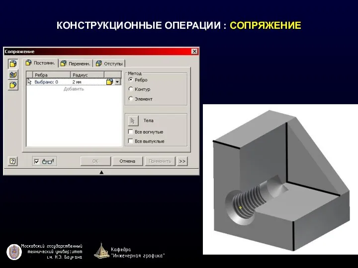 КОНСТРУКЦИОННЫЕ ОПЕРАЦИИ : СОПРЯЖЕНИЕ