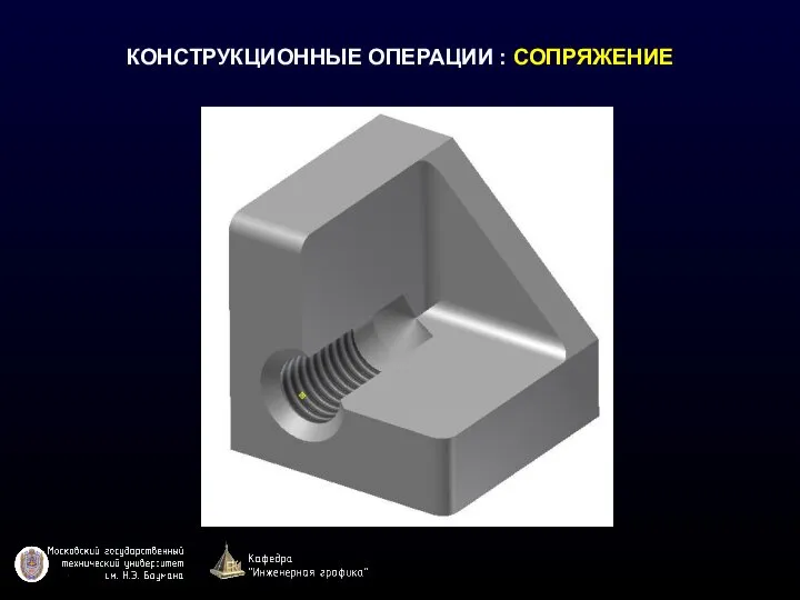 КОНСТРУКЦИОННЫЕ ОПЕРАЦИИ : СОПРЯЖЕНИЕ