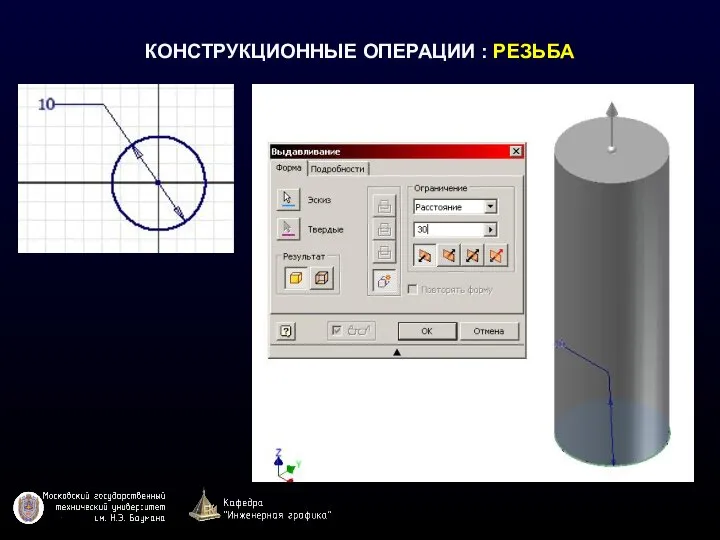 КОНСТРУКЦИОННЫЕ ОПЕРАЦИИ : РЕЗЬБА