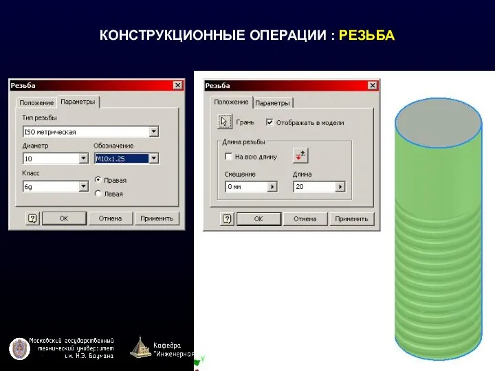 КОНСТРУКЦИОННЫЕ ОПЕРАЦИИ : РЕЗЬБА