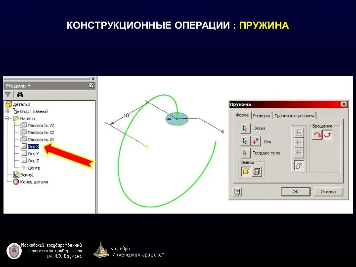 КОНСТРУКЦИОННЫЕ ОПЕРАЦИИ : ПРУЖИНА