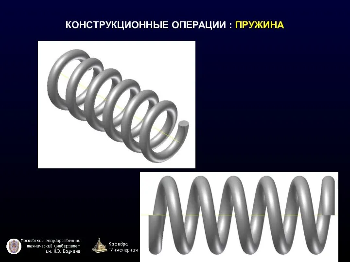 КОНСТРУКЦИОННЫЕ ОПЕРАЦИИ : ПРУЖИНА