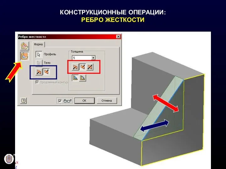 КОНСТРУКЦИОННЫЕ ОПЕРАЦИИ: РЕБРО ЖЕСТКОСТИ