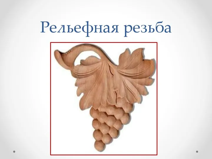 Рельефная резьба