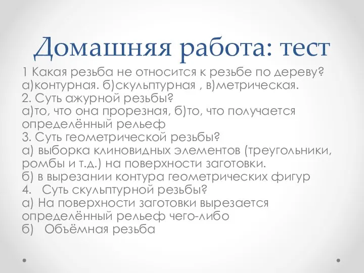 Домашняя работа: тест 1 Какая резьба не относится к резьбе по дереву?