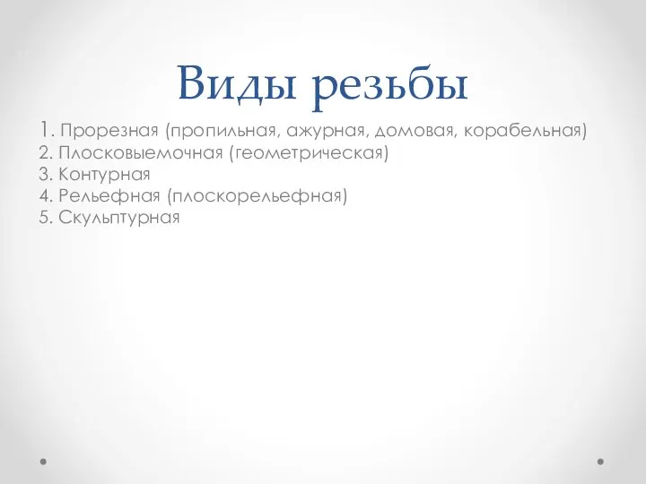 Виды резьбы 1. Прорезная (пропильная, ажурная, домовая, корабельная) 2. Плосковыемочная (геометрическая) 3.