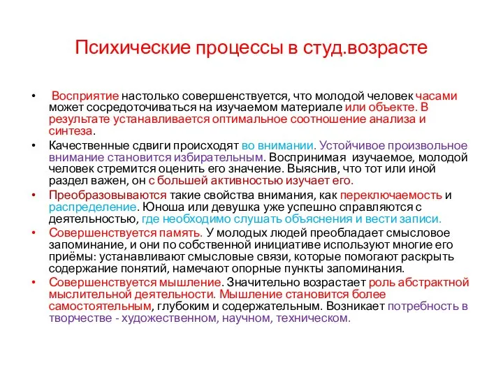 Психические процессы в студ.возрасте Восприятие настолько совершенствуется, что молодой человек часами может