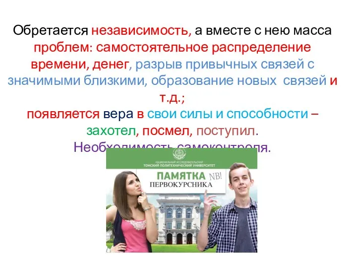 Обретается независимость, а вместе с нею масса проблем: самостоятельное распределение времени, денег,