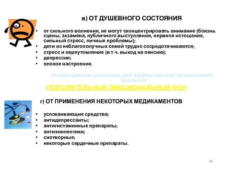 в) ОТ ДУШЕВНОГО СОСТОЯНИЯ от сильного волнения, не могут сконцентрировать внимание (боязнь