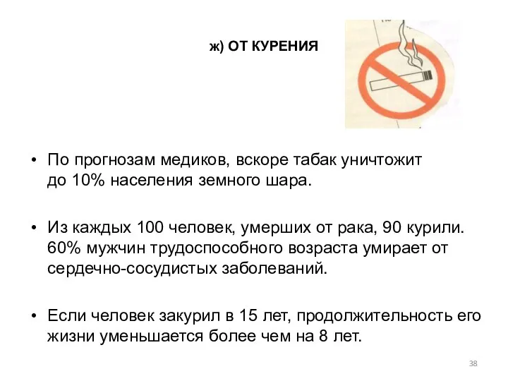 ж) ОТ КУРЕНИЯ По прогнозам медиков, вскоре табак уничтожит до 10% населения