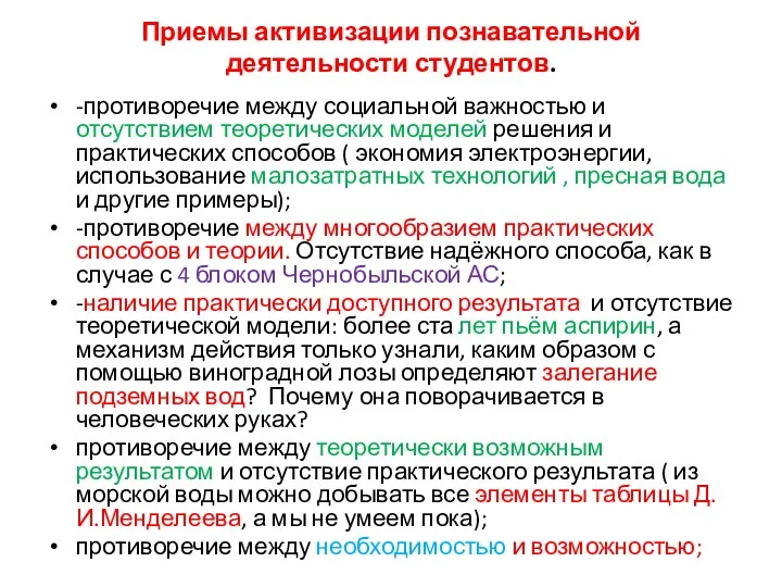 Приемы активизации познавательной деятельности студентов. -противоречие между социальной важностью и отсутствием теоретических