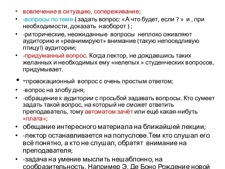 вовлечение в ситуацию, сопереживание; -вопросы по теме ( задать вопрос: «А что