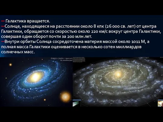 ─ Галактика вращается. ─Солнце, находящееся на расстоянии около 8 кпк (26 000