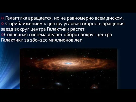 ○ Галактика вращается, но не равномерно всем диском. ○ С приближением к