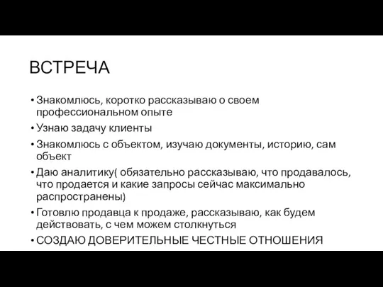 ВСТРЕЧА Знакомлюсь, коротко рассказываю о своем профессиональном опыте Узнаю задачу клиенты Знакомлюсь