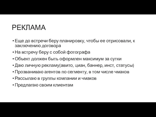 РЕКЛАМА Еще до встречи беру планировку, чтобы ее отрисовали, к заключению договора