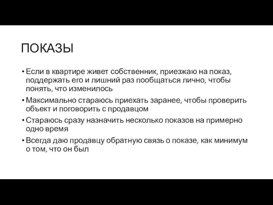 ПОКАЗЫ Если в квартире живет собственник, приезжаю на показ, поддержать его и