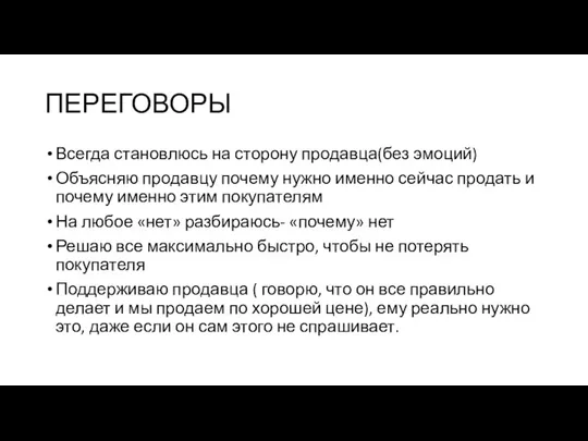 ПЕРЕГОВОРЫ Всегда становлюсь на сторону продавца(без эмоций) Объясняю продавцу почему нужно именно