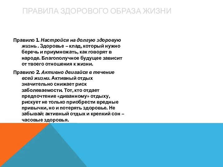 ПРАВИЛА ЗДОРОВОГО ОБРАЗА ЖИЗНИ Правило 1. Настройся на долгую здоровую жизнь .