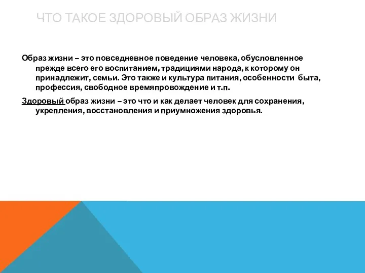 ЧТО ТАКОЕ ЗДОРОВЫЙ ОБРАЗ ЖИЗНИ Образ жизни – это повседневное поведение человека,