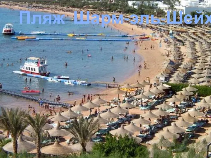 Пляж Шарм-эль-Шейх