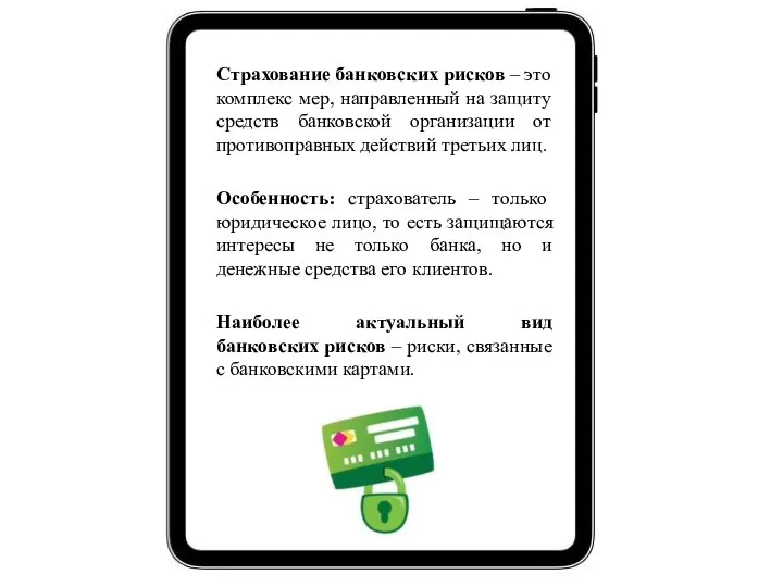 Страхование банковских рисков – это комплекс мер, направленный на защиту средств банковской