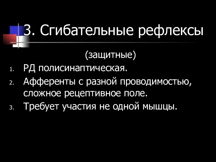 3. Сгибательные рефлексы (защитные) РД полисинаптическая. Афференты с разной проводимостью, сложное рецептивное