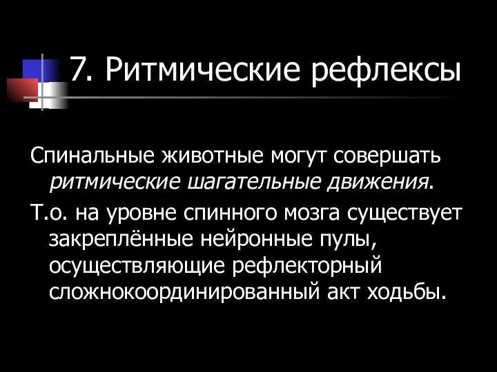 7. Ритмические рефлексы Спинальные животные могут совершать ритмические шагательные движения. Т.о. на