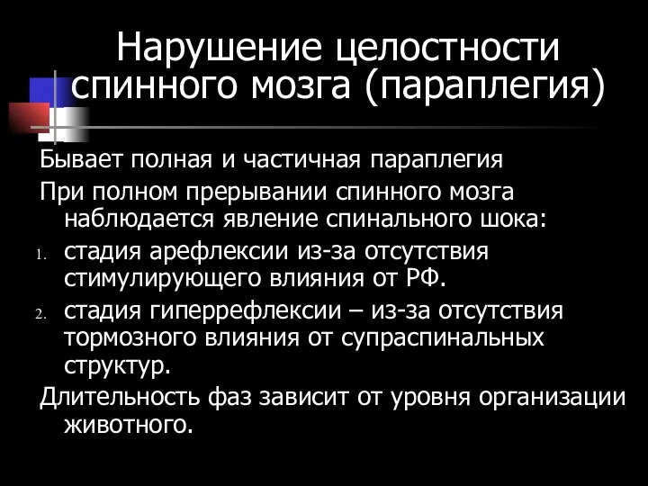 Нарушение целостности спинного мозга (параплегия) Бывает полная и частичная параплегия При полном