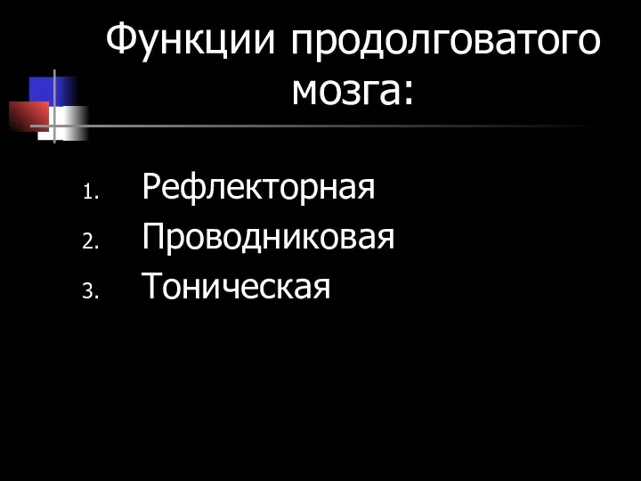 Функции продолговатого мозга: Рефлекторная Проводниковая Тоническая