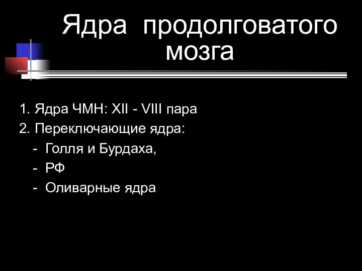 Ядра продолговатого мозга 1. Ядра ЧМН: XII - VIII пара 2. Переключающие