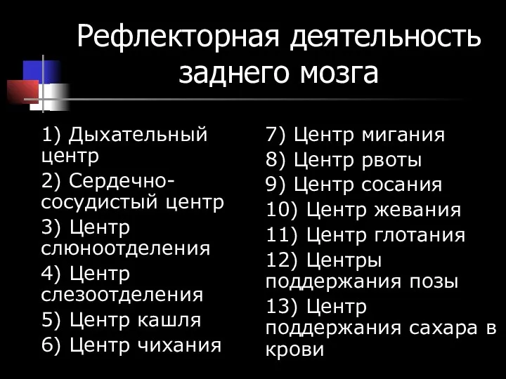 Рефлекторная деятельность заднего мозга