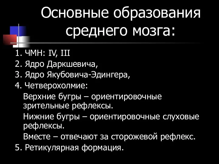 Основные образования среднего мозга: 1. ЧМН: IV, III 2. Ядро Даркшевича, 3.