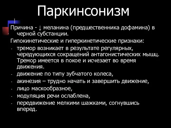 Паркинсонизм Причина - ↓ меланина (предшественника дофамина) в черной субстанции. Гипокинетические и