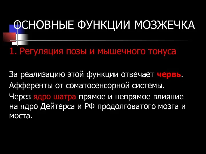 ОСНОВНЫЕ ФУНКЦИИ МОЗЖЕЧКА 1. Регуляция позы и мышечного тонуса За реализацию этой