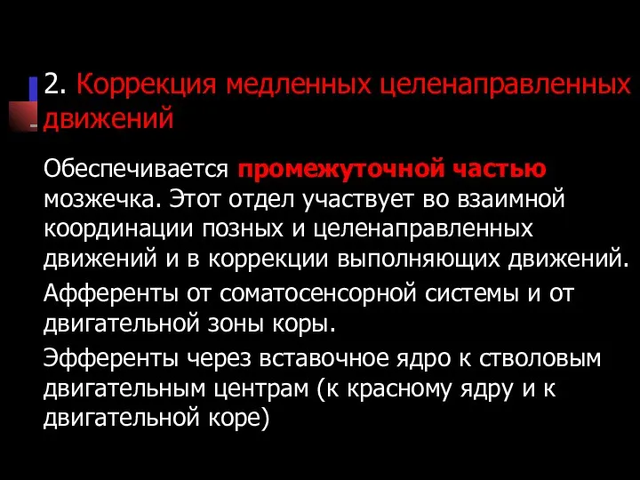 2. Коррекция медленных целенаправленных движений Обеспечивается промежуточной частью мозжечка. Этот отдел участвует