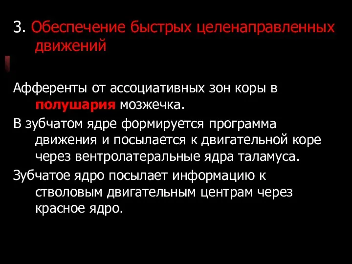 3. Обеспечение быстрых целенаправленных движений Афференты от ассоциативных зон коры в полушария