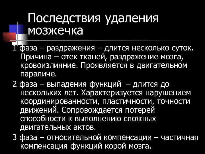 Последствия удаления мозжечка 1 фаза – раздражения – длится несколько суток. Причина